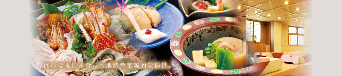 回应要求日本食，本地特色菜等的能提供。