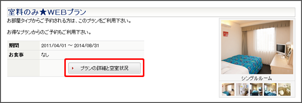 「プランの詳細と空き室状況」のボタン イメージ
