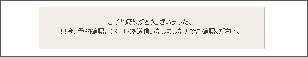 「予約完了」 イメージ