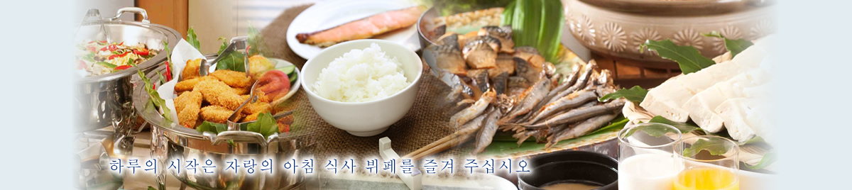 하루의 시작은 자랑의 아침 식사 뷔페를 즐겨 주십시오