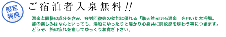 ご宿泊者さま入泉無料です!!