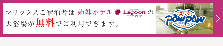 姉妹館・ホテルマリックスラグーン