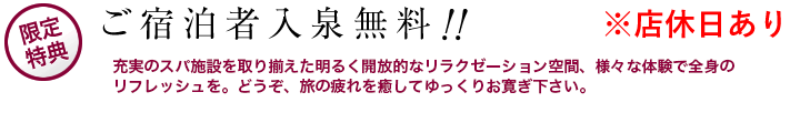 ご宿泊者さま入泉無料です!!