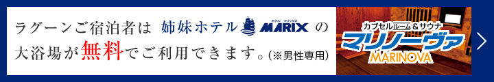 姉妹館・ホテルマリックス