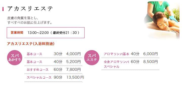 アカスリエステ