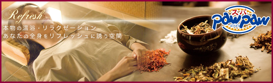 大浴場＆スパぱうぱう