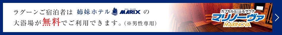 ラグーンご宿泊者は姉妹「ホテルマリックス」の施設がご利用できます。(※男性専用)