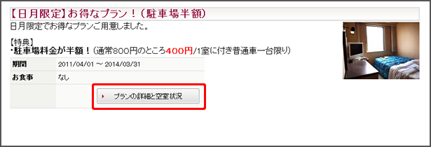 「プランの詳細と空き室状況」のボタン イメージ