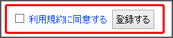 「登録する」 イメージ