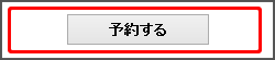 「予約する」 イメージ