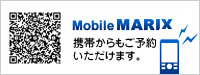 Mobile MARIX 携帯からもご予約いただけます。