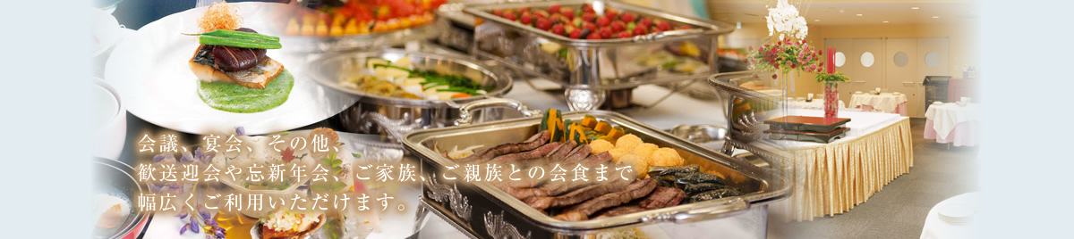 会議、宴会、その他、歓送迎会や忘新年会、ご家族、ご親族との会食まで幅広くご利用いただけます。