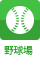 野球場