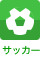 サッカー