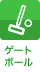ゲートボール