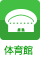 体育館