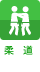 柔道