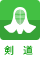 剣道