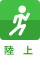 陸上