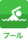 プール