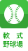 軟式野球場