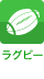 ラグビー