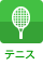 テニス