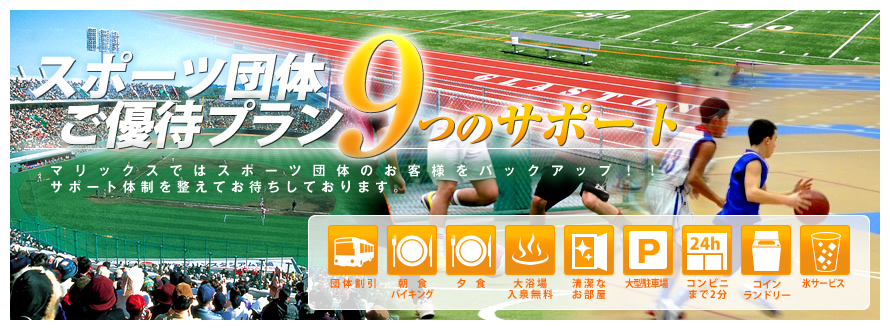 スポーツ団体ご優待プラン9つのサポート