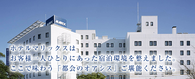 ホテルマリックス 宮崎のホテル 全室wi Fi対応