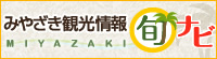 Miyazaki Prefecture Tourist Information SHUN-NAVI