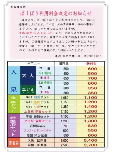 ぱうぱう改訂料金2018